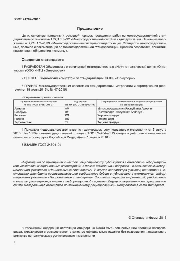Страница 2 ГОСТ 24704-2015
