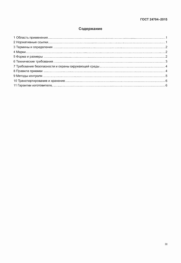Страница 3 ГОСТ 24704-2015