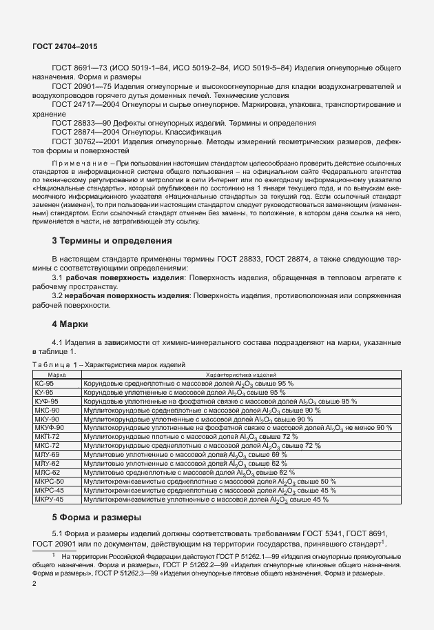 Страница 5 ГОСТ 24704-2015