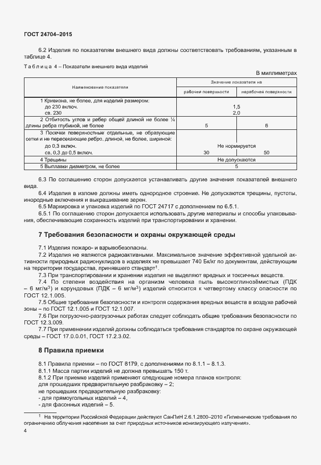 Страница 7 ГОСТ 24704-2015