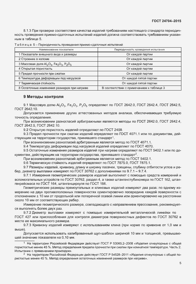 Страница 8 ГОСТ 24704-2015