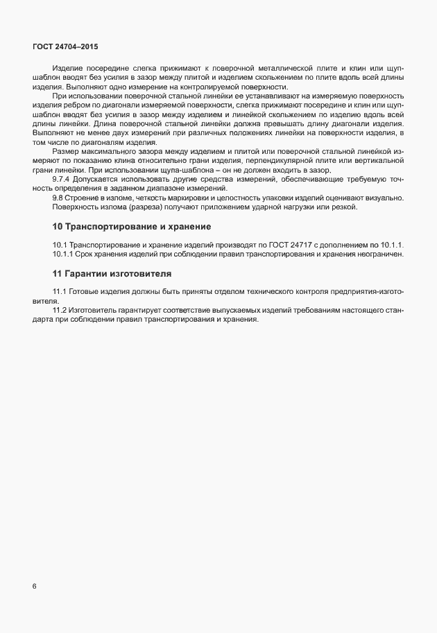 Страница 9 ГОСТ 24704-2015