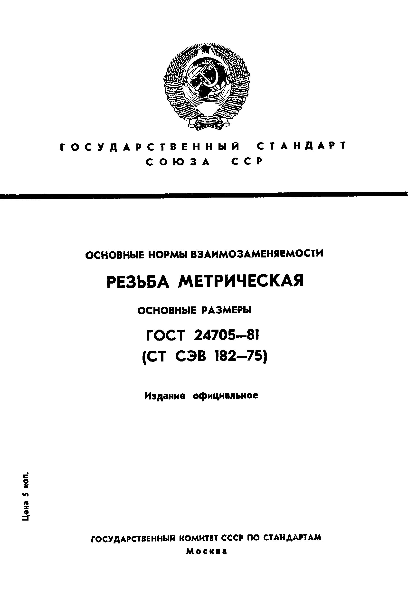 Страница 1 ГОСТ 24705-81