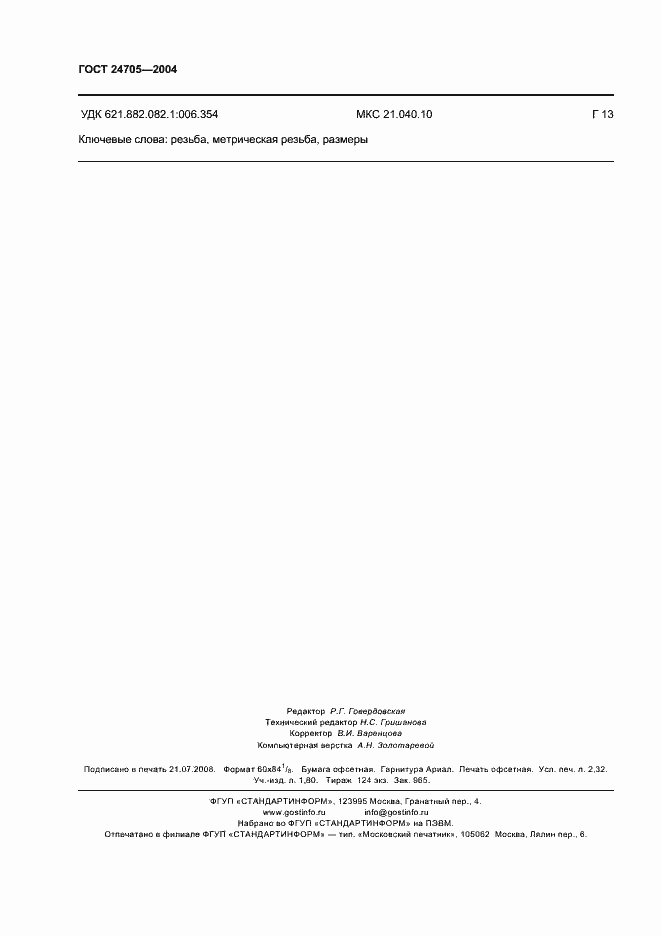 Страница 19 ГОСТ 24705-2004