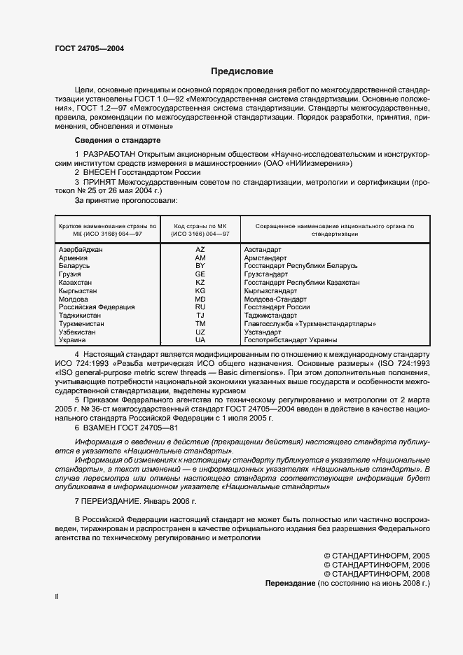 Страница 2 ГОСТ 24705-2004