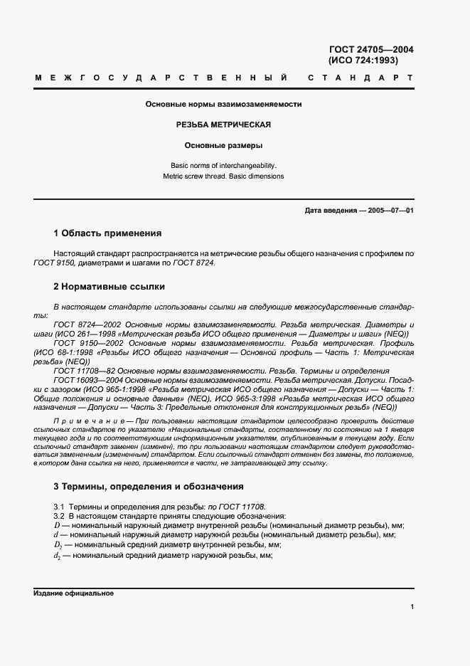 Страница 4 ГОСТ 24705-2004