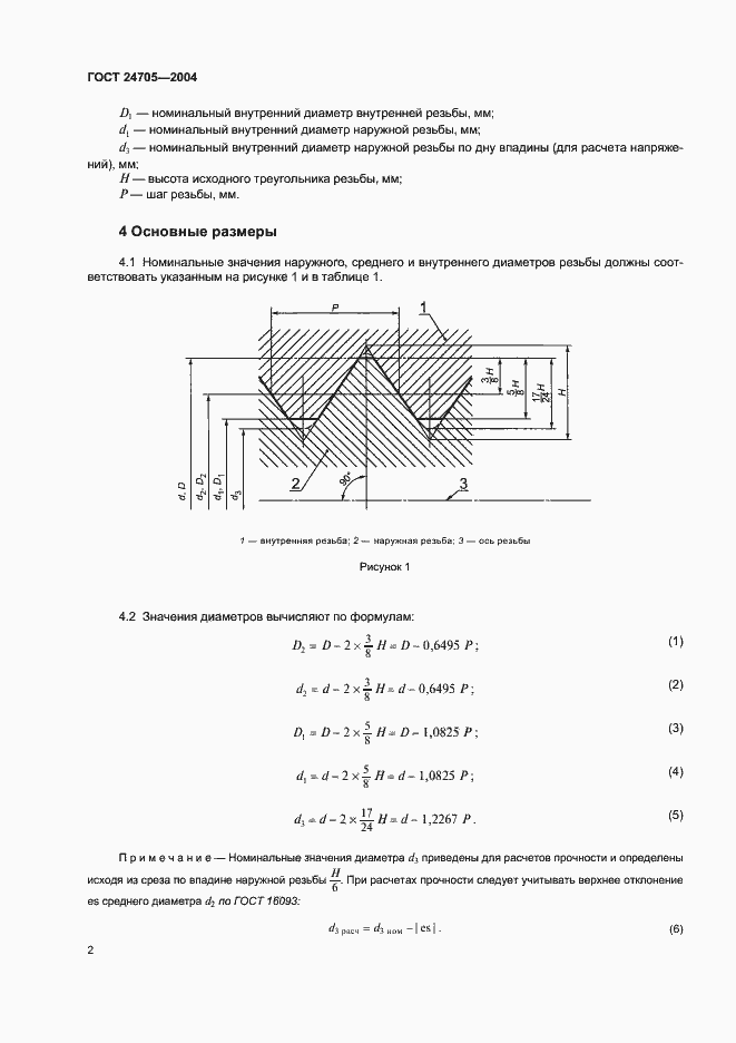 Страница 5 ГОСТ 24705-2004