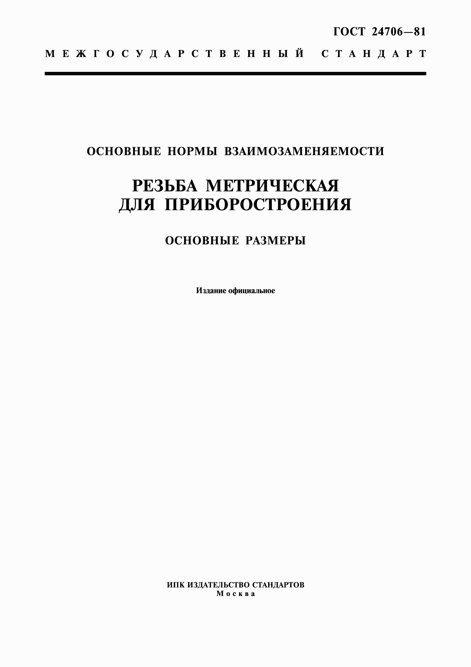 Страница 1 ГОСТ 24706-81