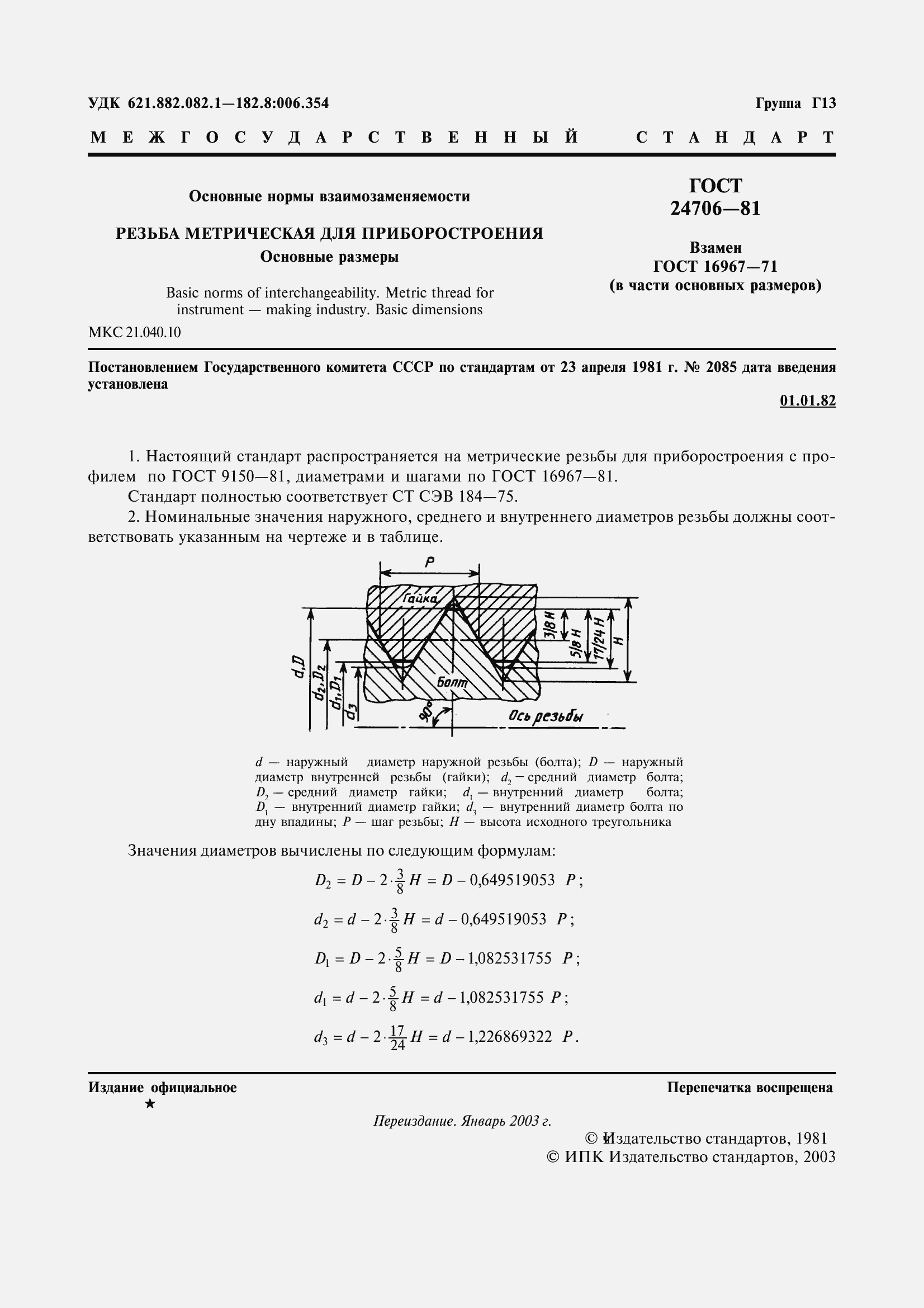 Страница 3 ГОСТ 24706-81