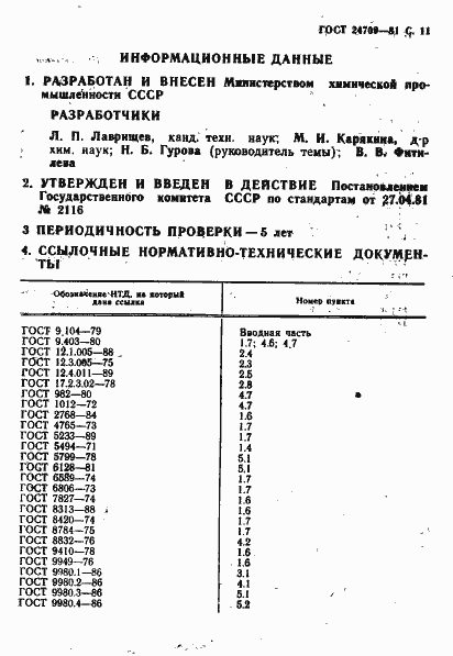 Страница 12 ГОСТ 24709-81