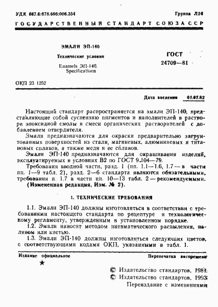 Страница 2 ГОСТ 24709-81