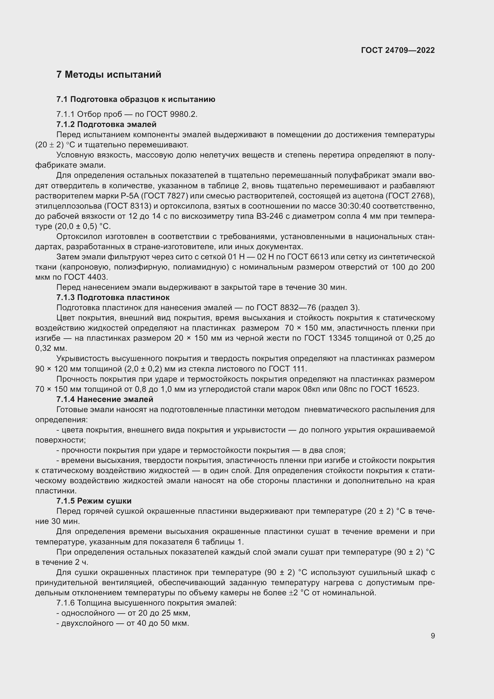 Страница 11 ГОСТ 24709-2022