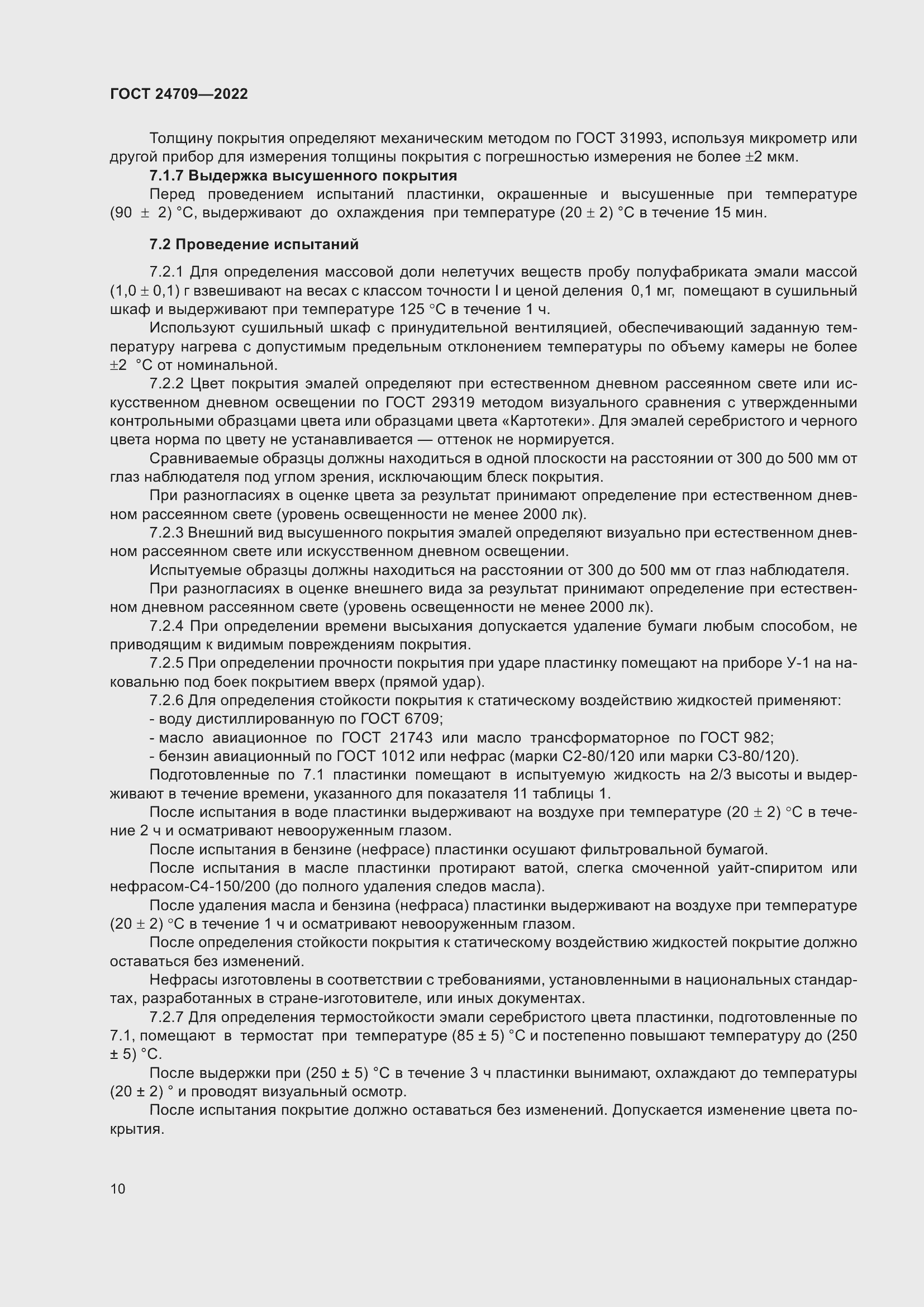 Страница 12 ГОСТ 24709-2022