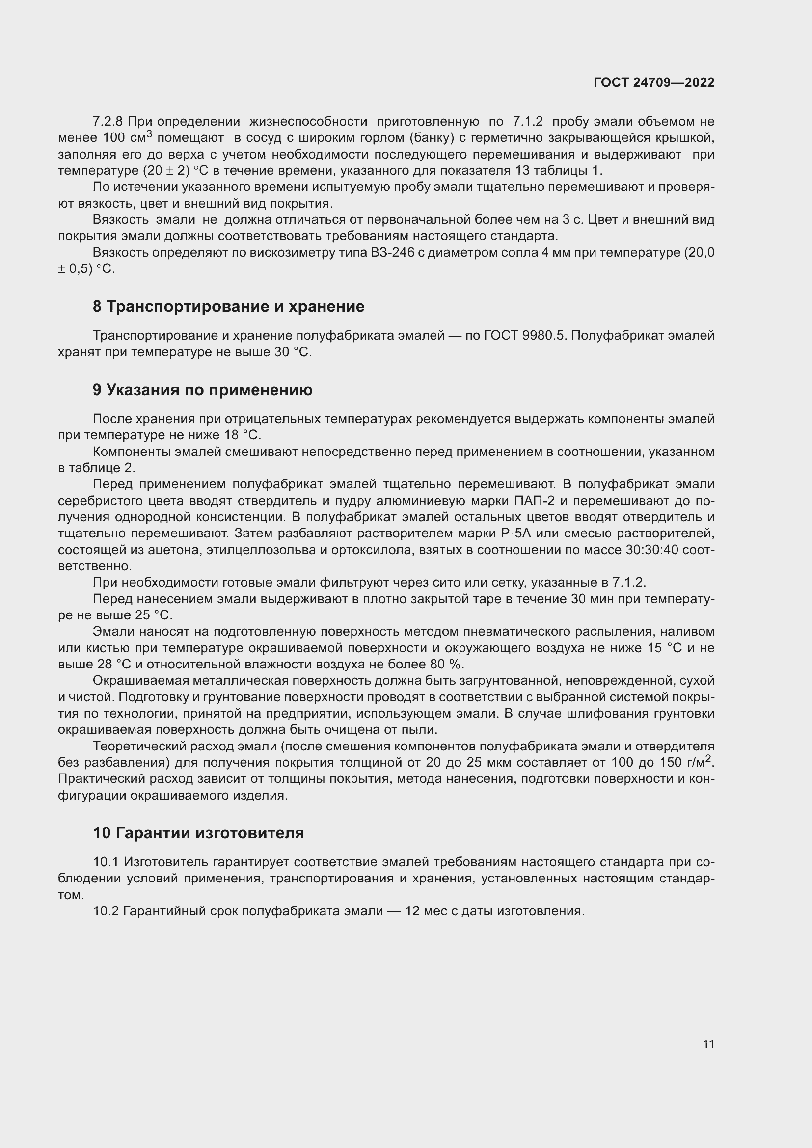 Страница 13 ГОСТ 24709-2022