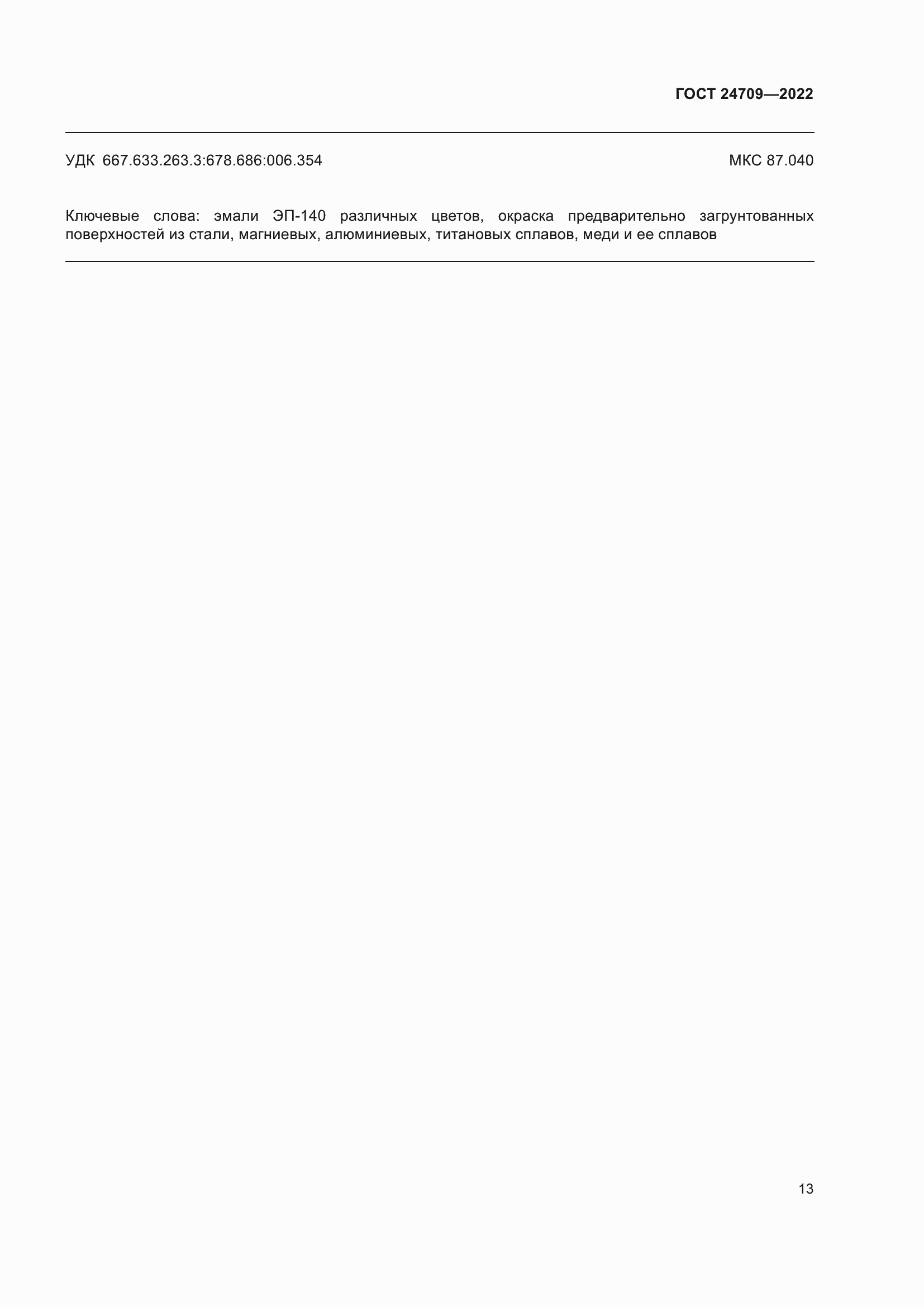 Страница 15 ГОСТ 24709-2022