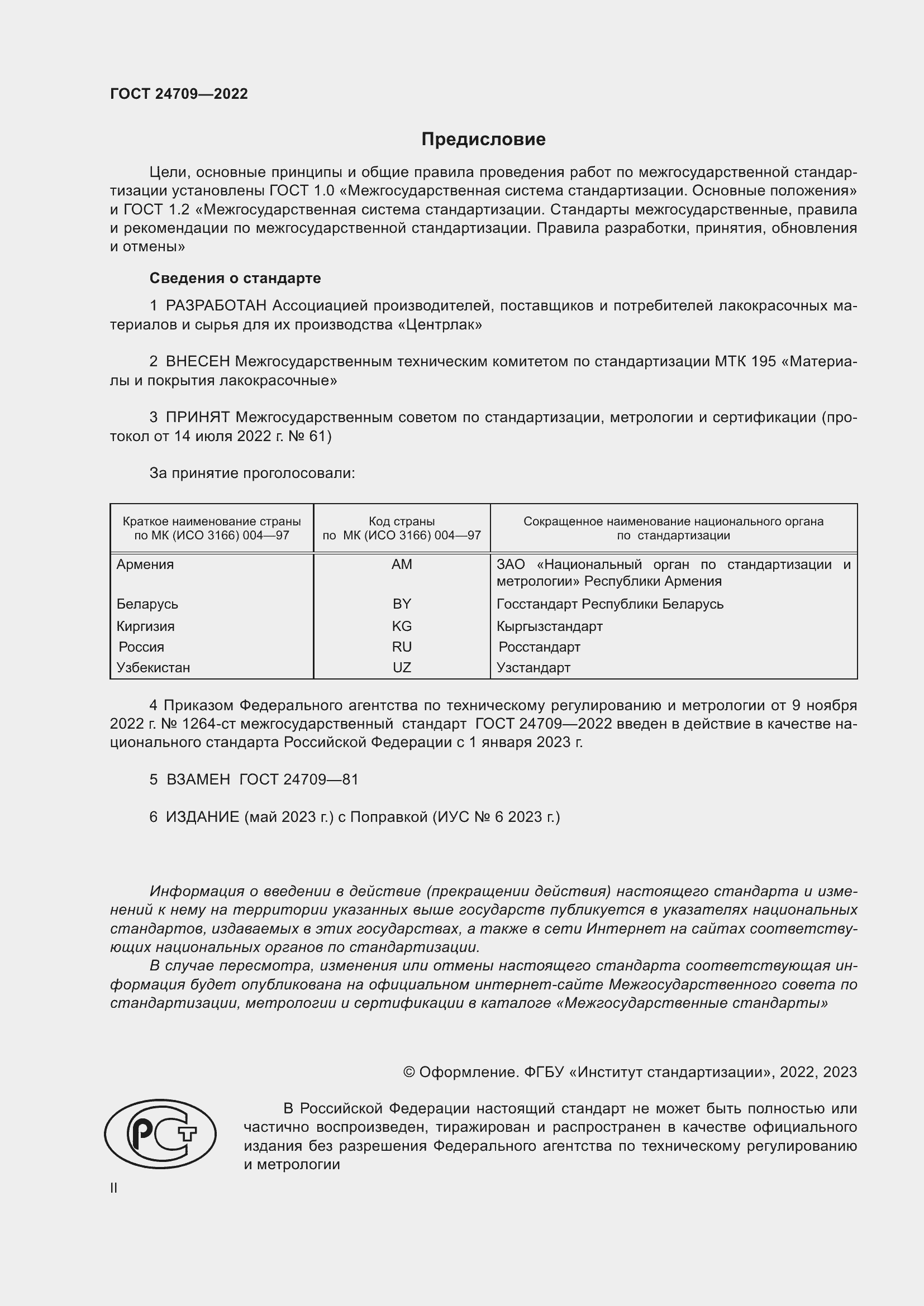 Страница 2 ГОСТ 24709-2022
