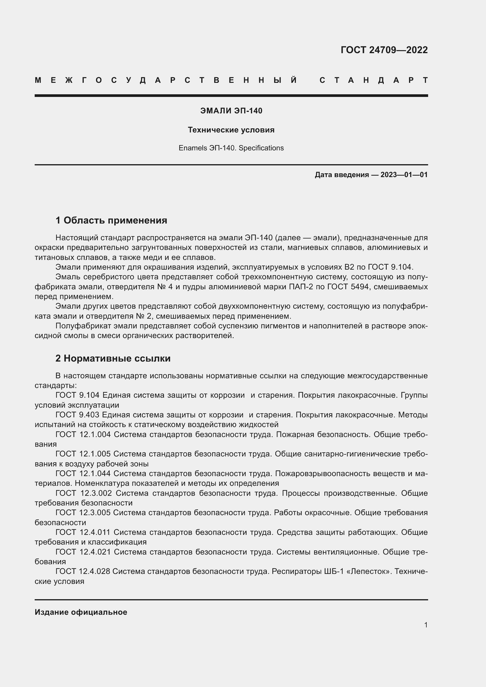 Страница 3 ГОСТ 24709-2022