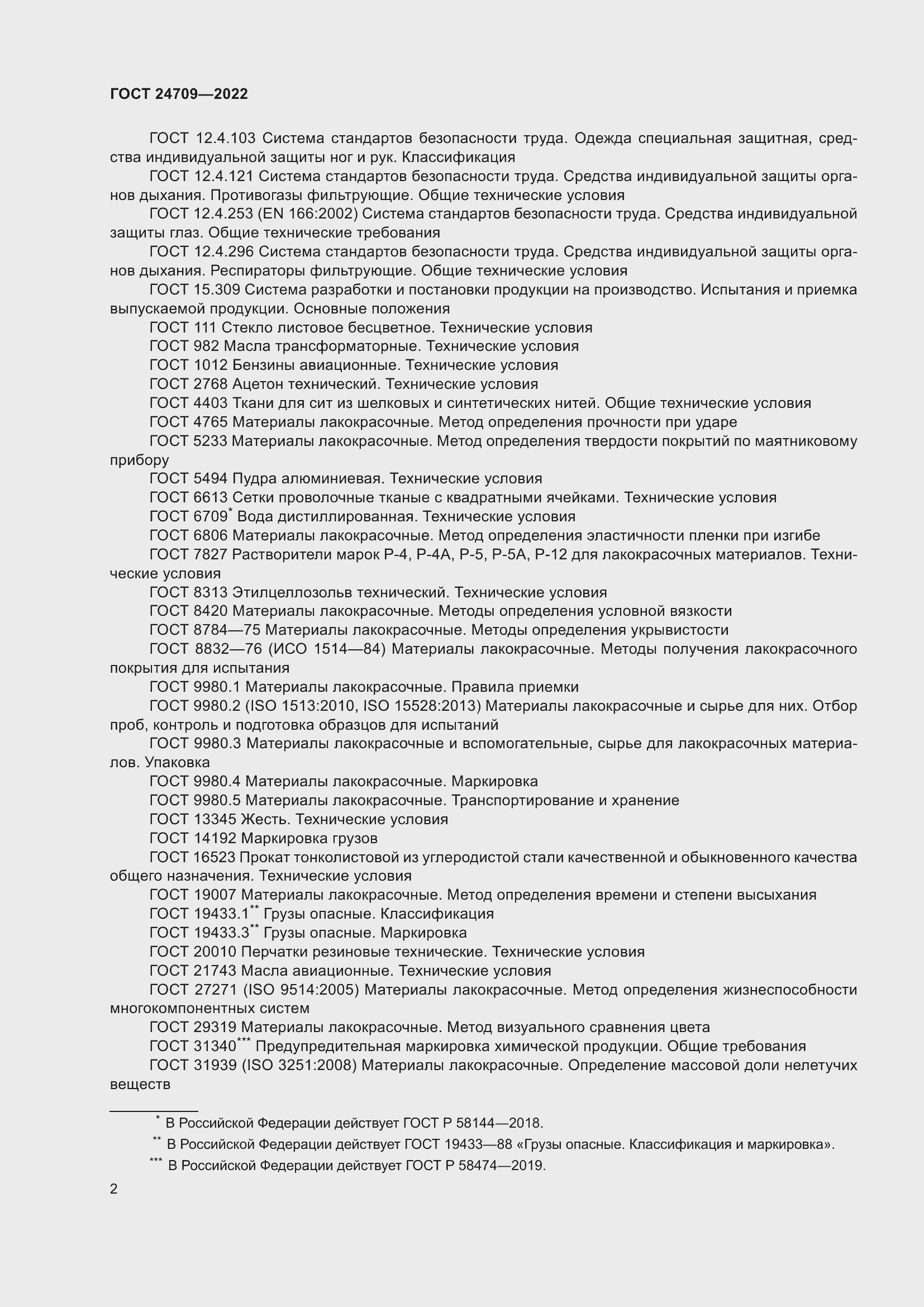 Страница 4 ГОСТ 24709-2022