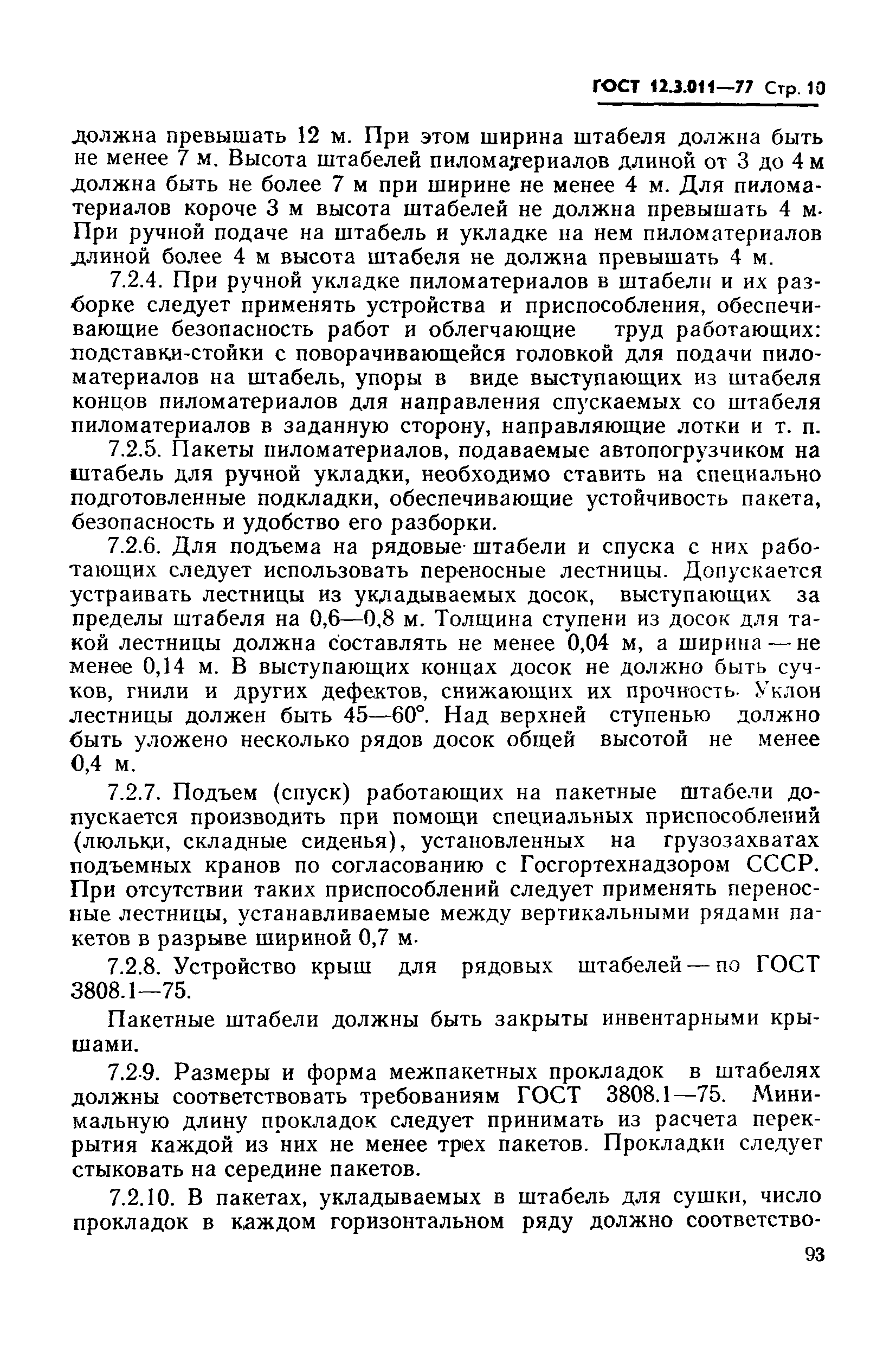 Страница 10 ГОСТ 12.3.011-77