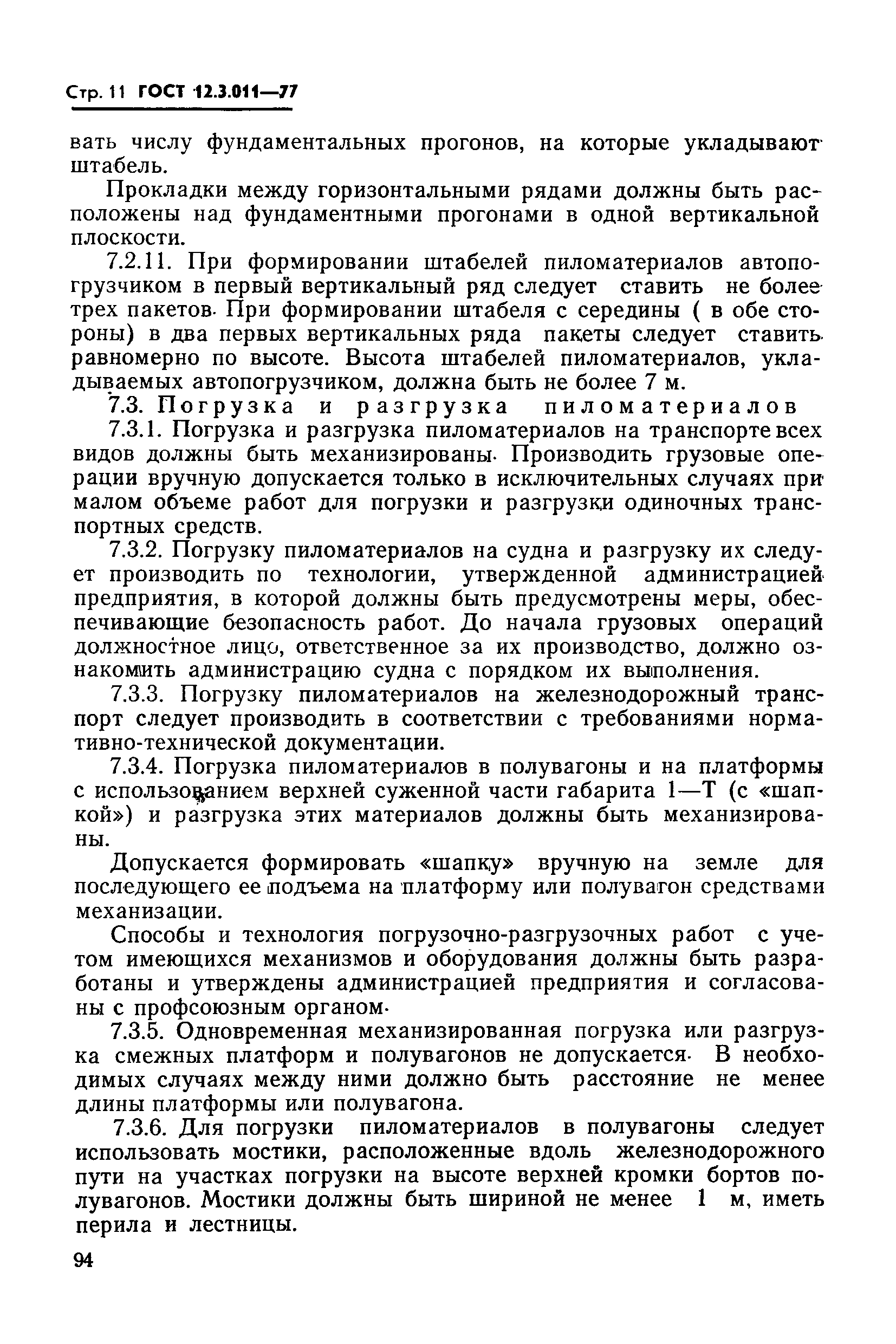 Страница 11 ГОСТ 12.3.011-77