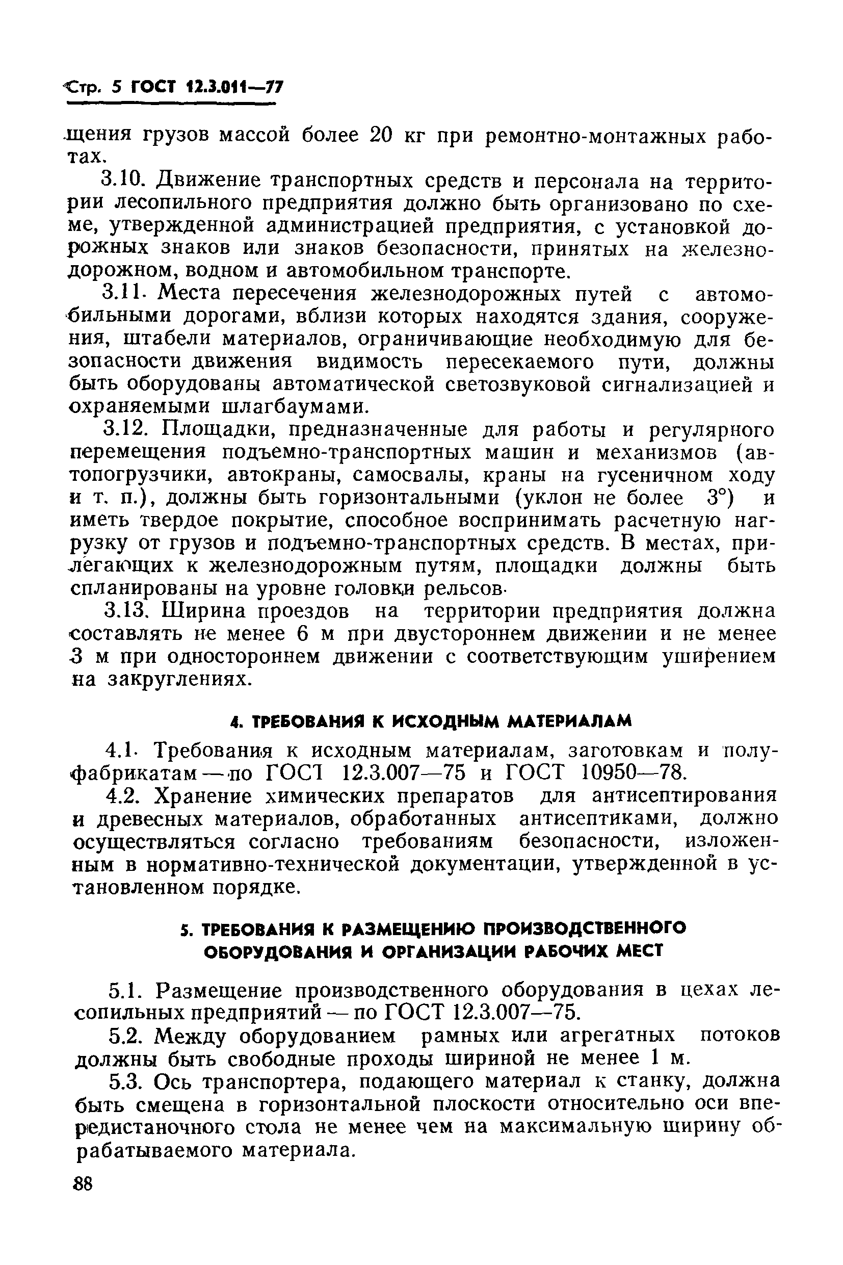 Страница 5 ГОСТ 12.3.011-77