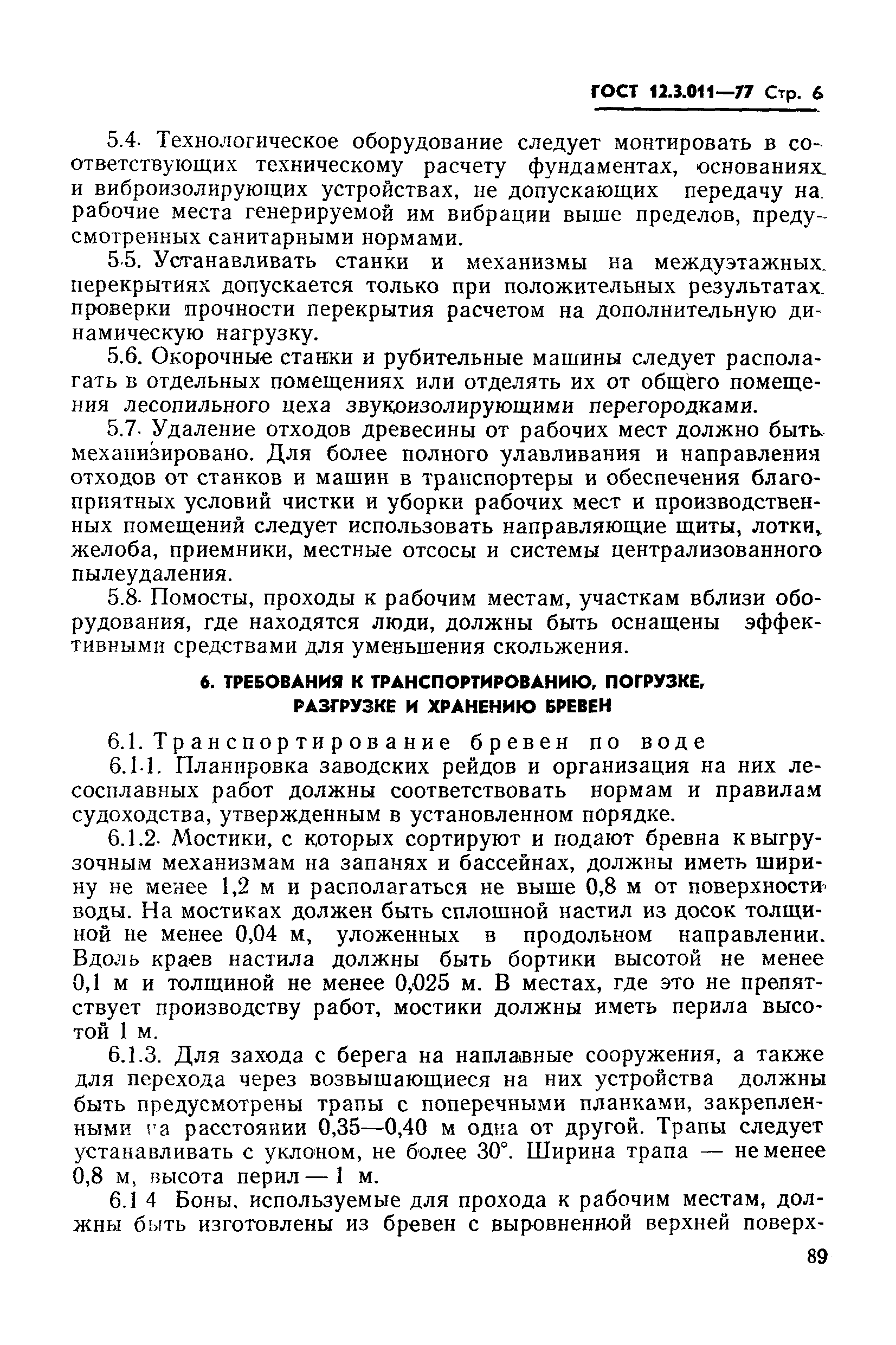 Страница 6 ГОСТ 12.3.011-77