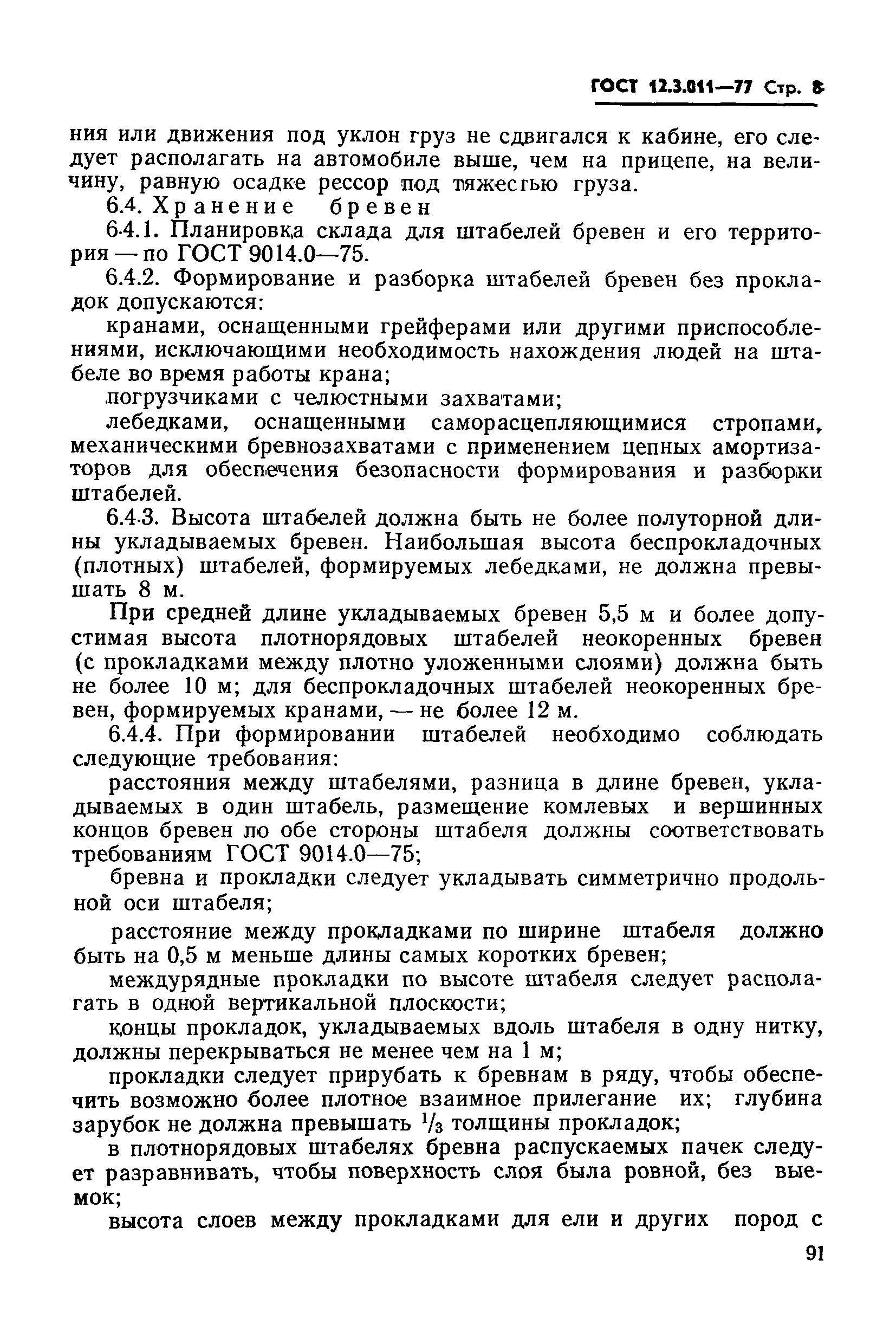 Страница 8 ГОСТ 12.3.011-77