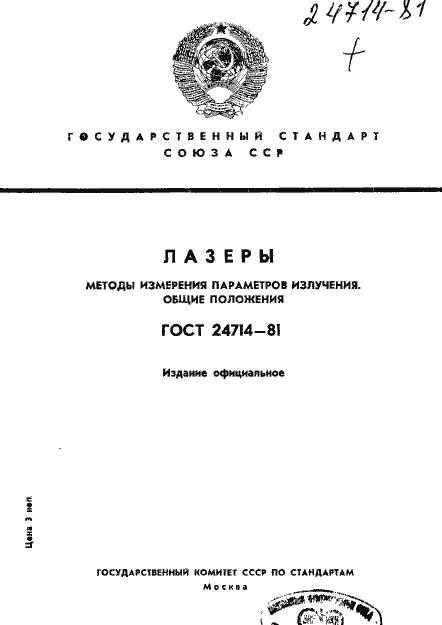 Страница 1 ГОСТ 24714-81