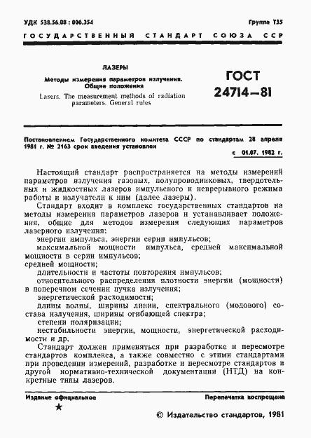 Страница 2 ГОСТ 24714-81