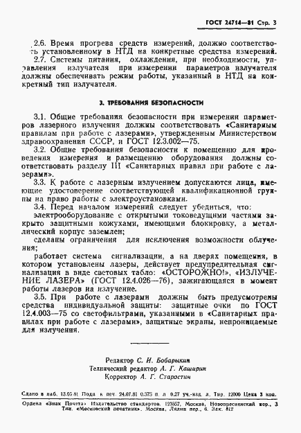 Страница 4 ГОСТ 24714-81