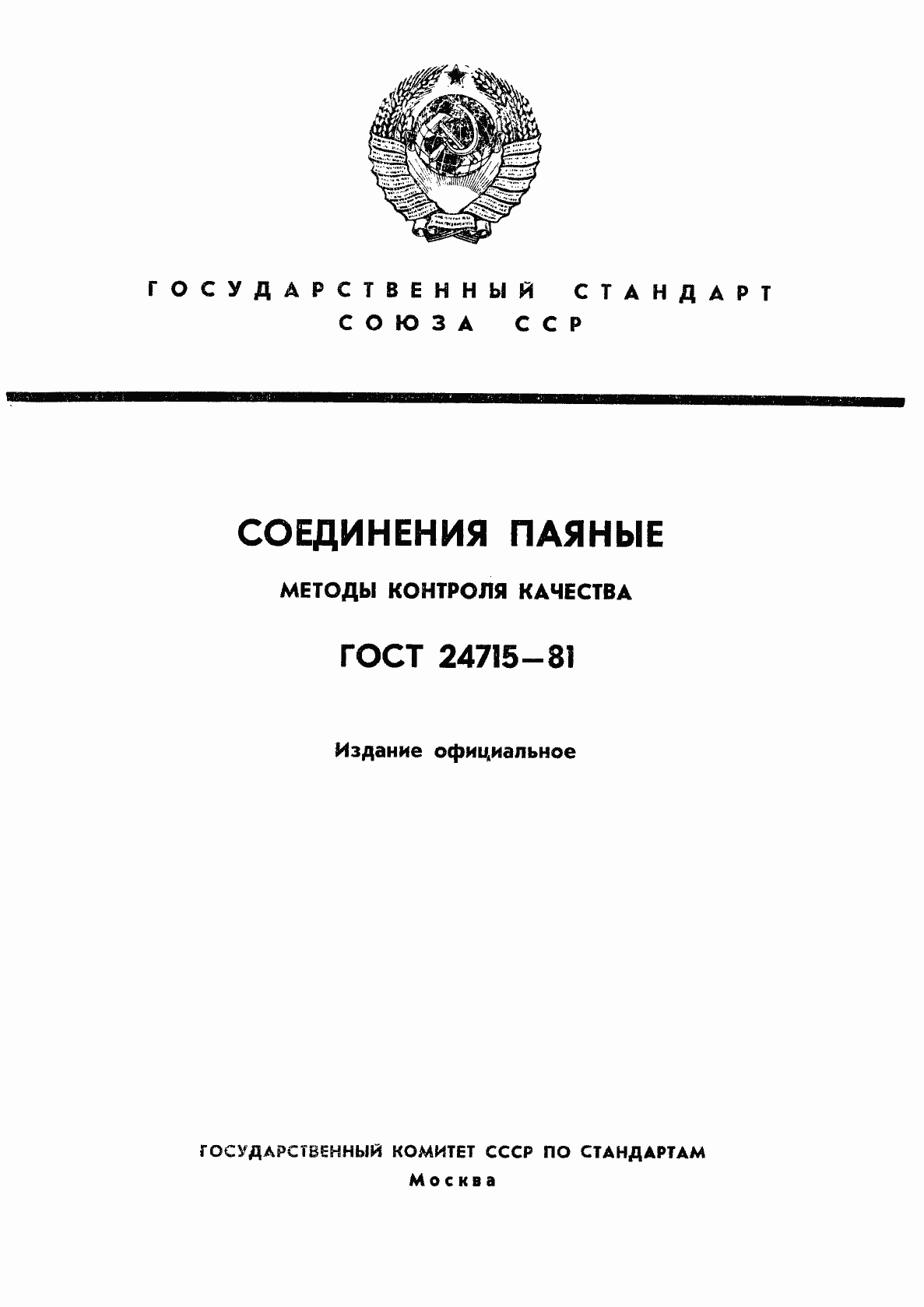 Страница 1 ГОСТ 24715-81