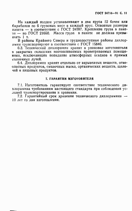 Страница 12 ГОСТ 24716-91