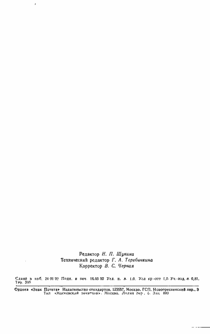 Страница 15 ГОСТ 24716-91