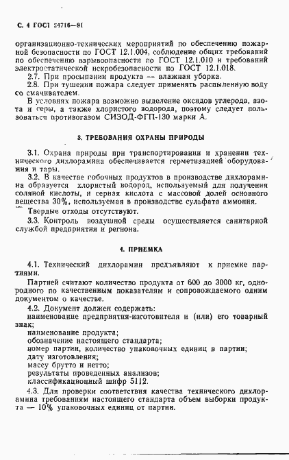Страница 5 ГОСТ 24716-91