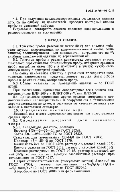 Страница 6 ГОСТ 24716-91