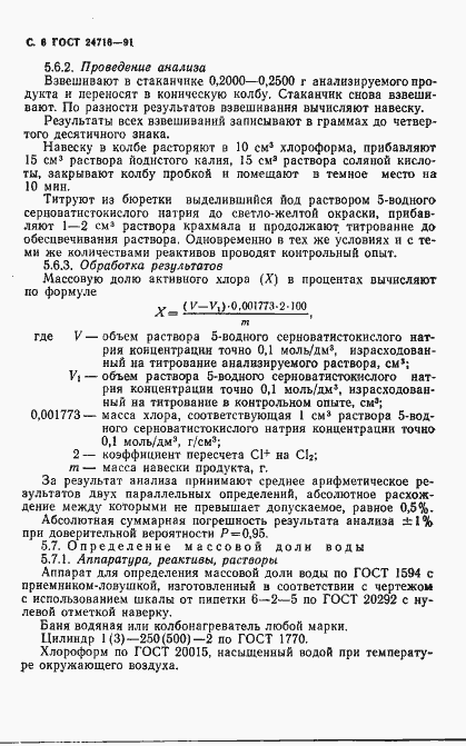 Страница 7 ГОСТ 24716-91