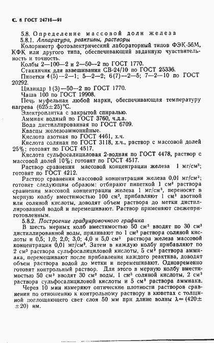 Страница 9 ГОСТ 24716-91