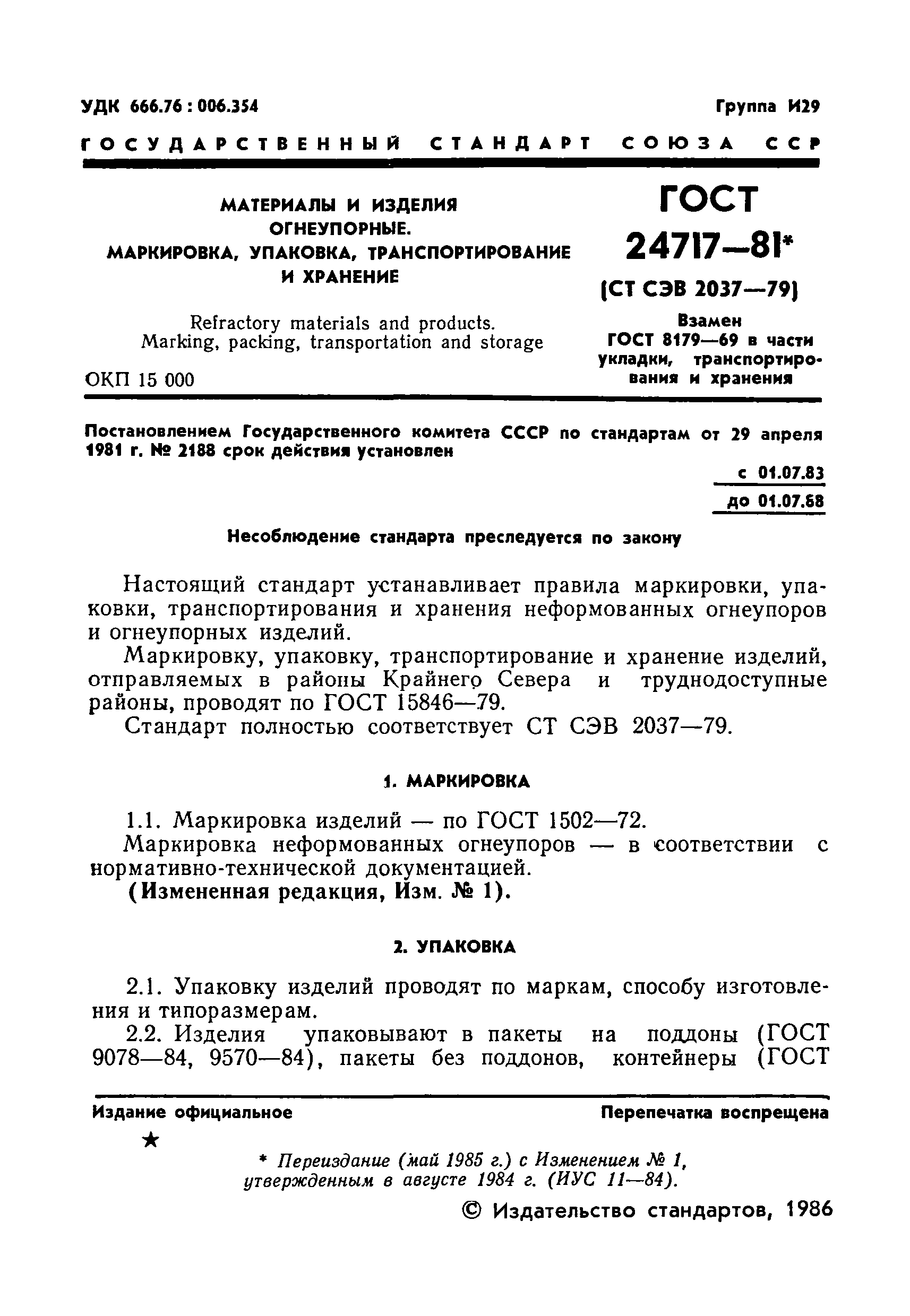 Страница 2 ГОСТ 24717-81