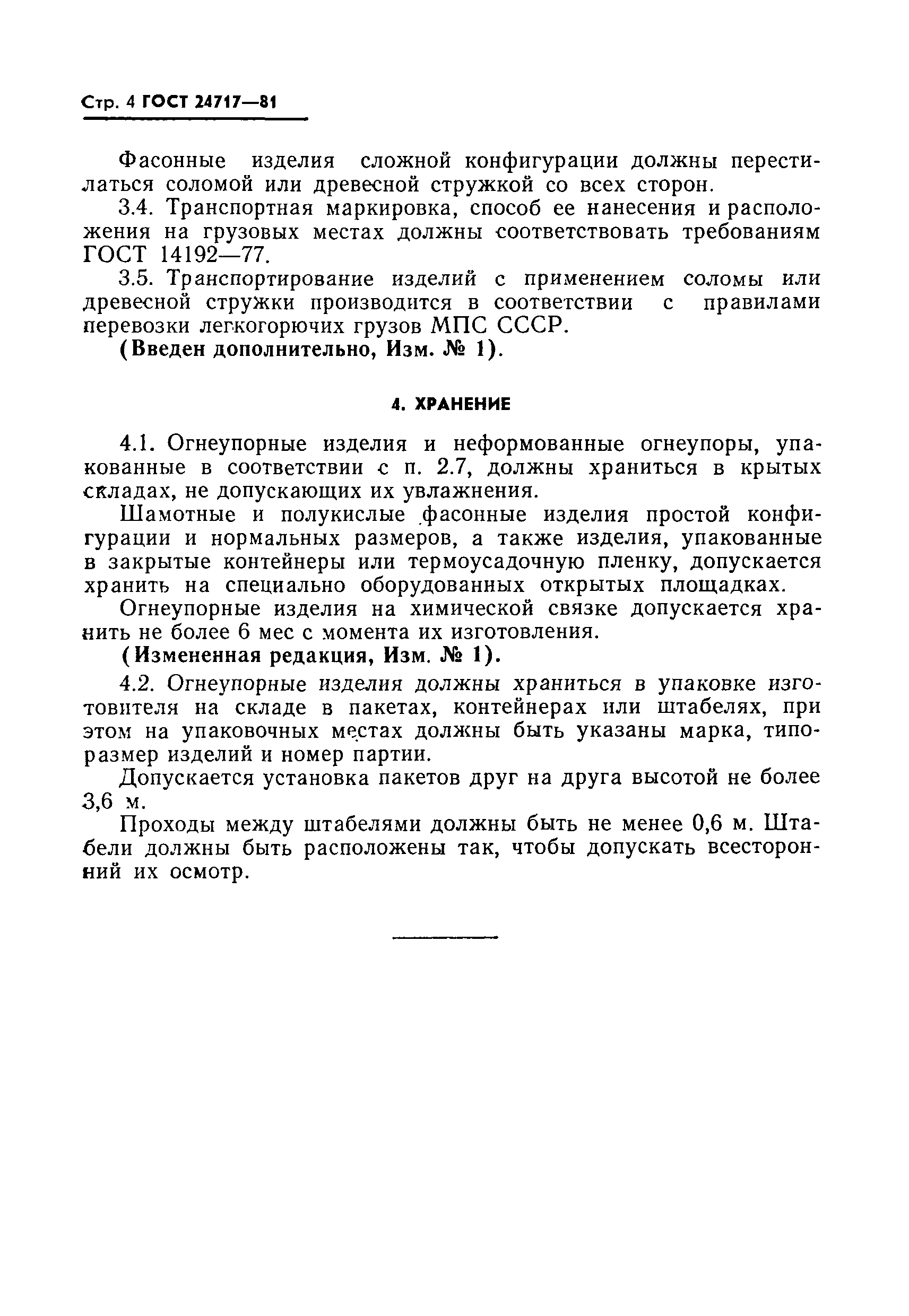 Страница 5 ГОСТ 24717-81