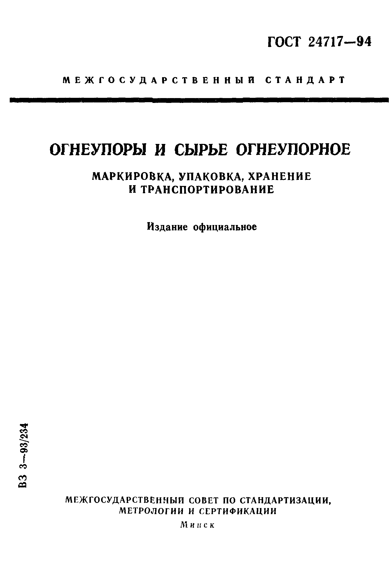 Страница 1 ГОСТ 24717-94