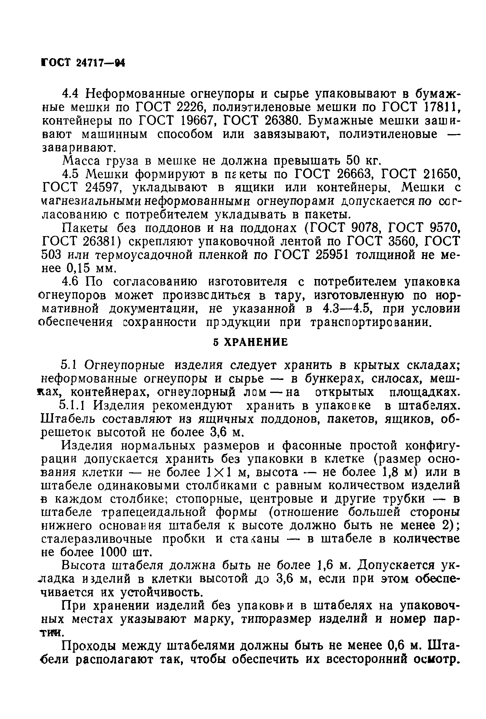 Страница 10 ГОСТ 24717-94