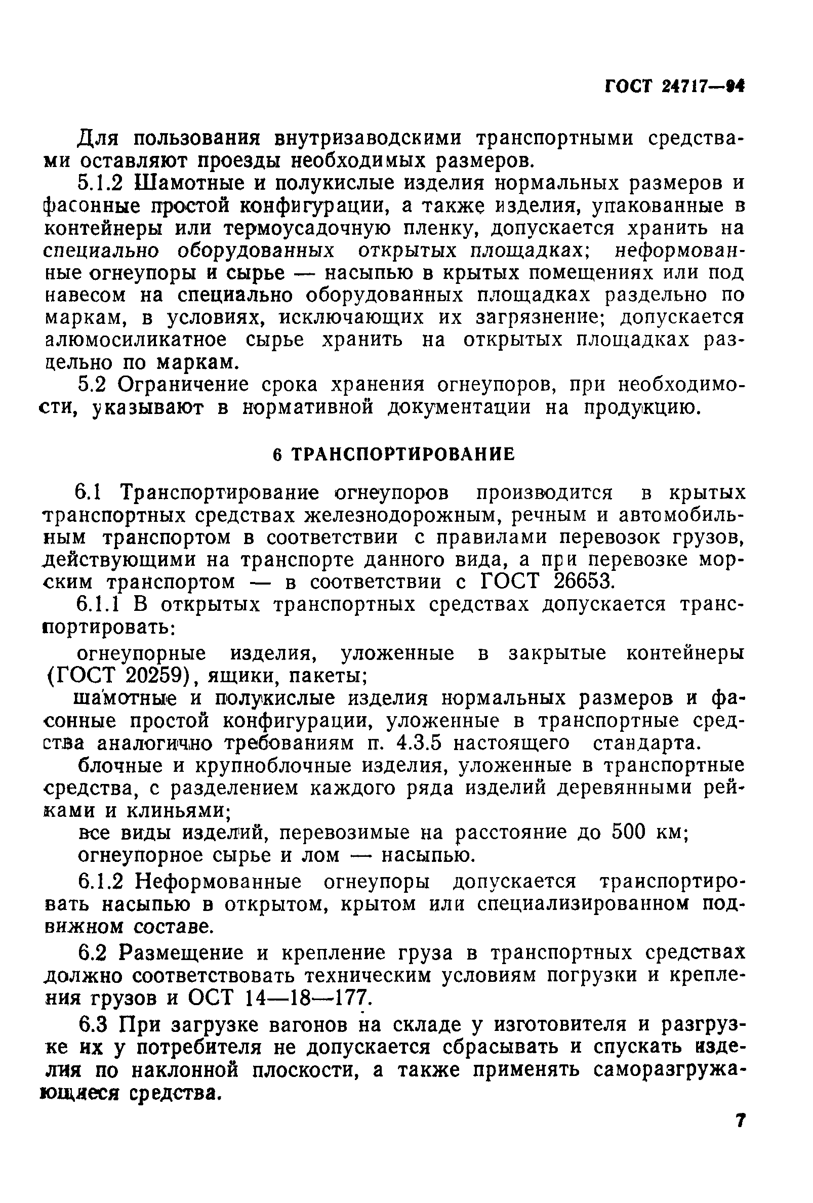 Страница 11 ГОСТ 24717-94