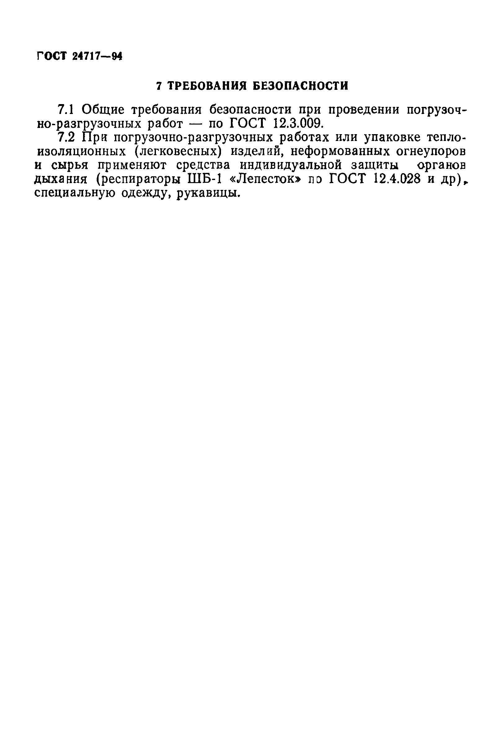 Страница 12 ГОСТ 24717-94