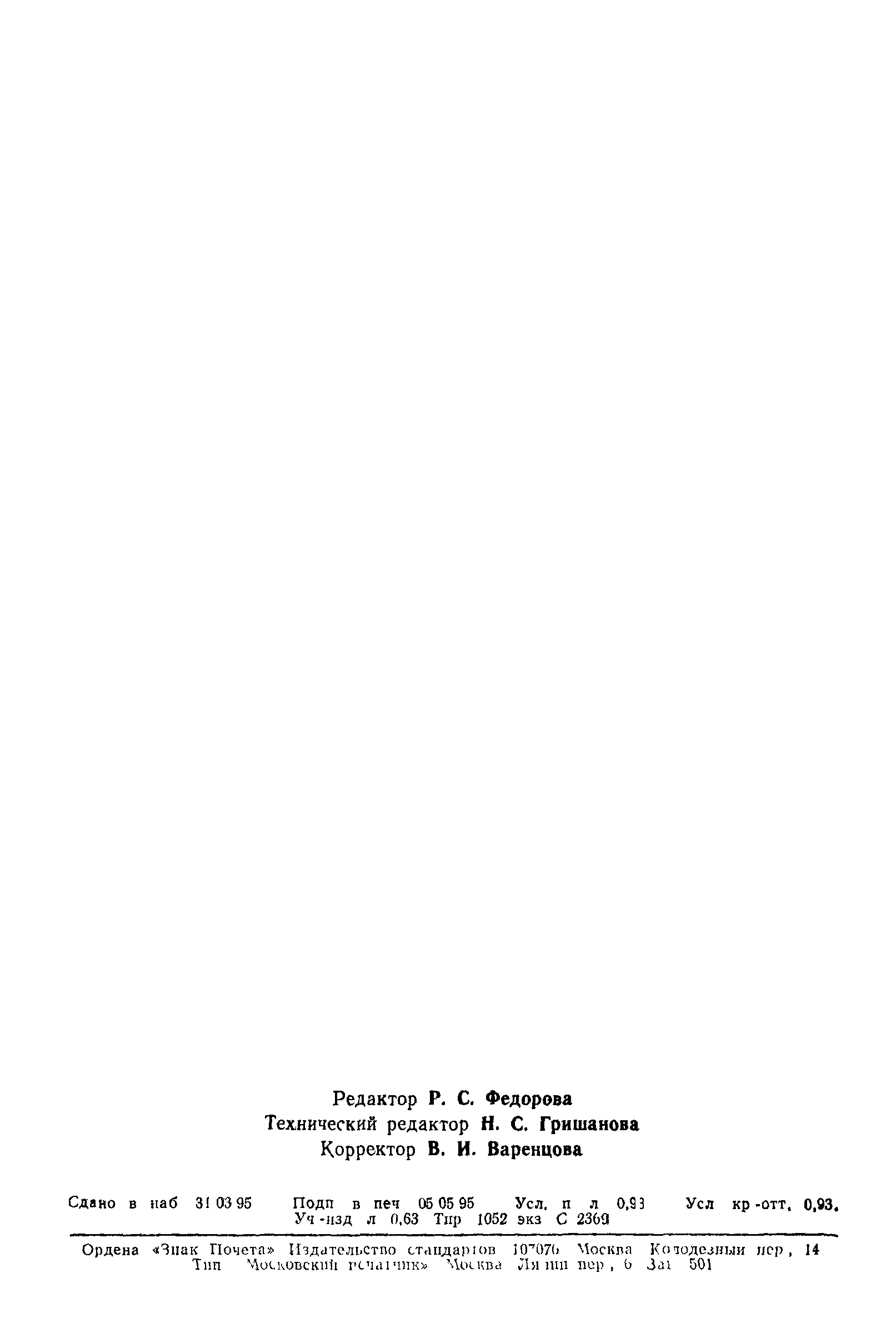 Страница 16 ГОСТ 24717-94