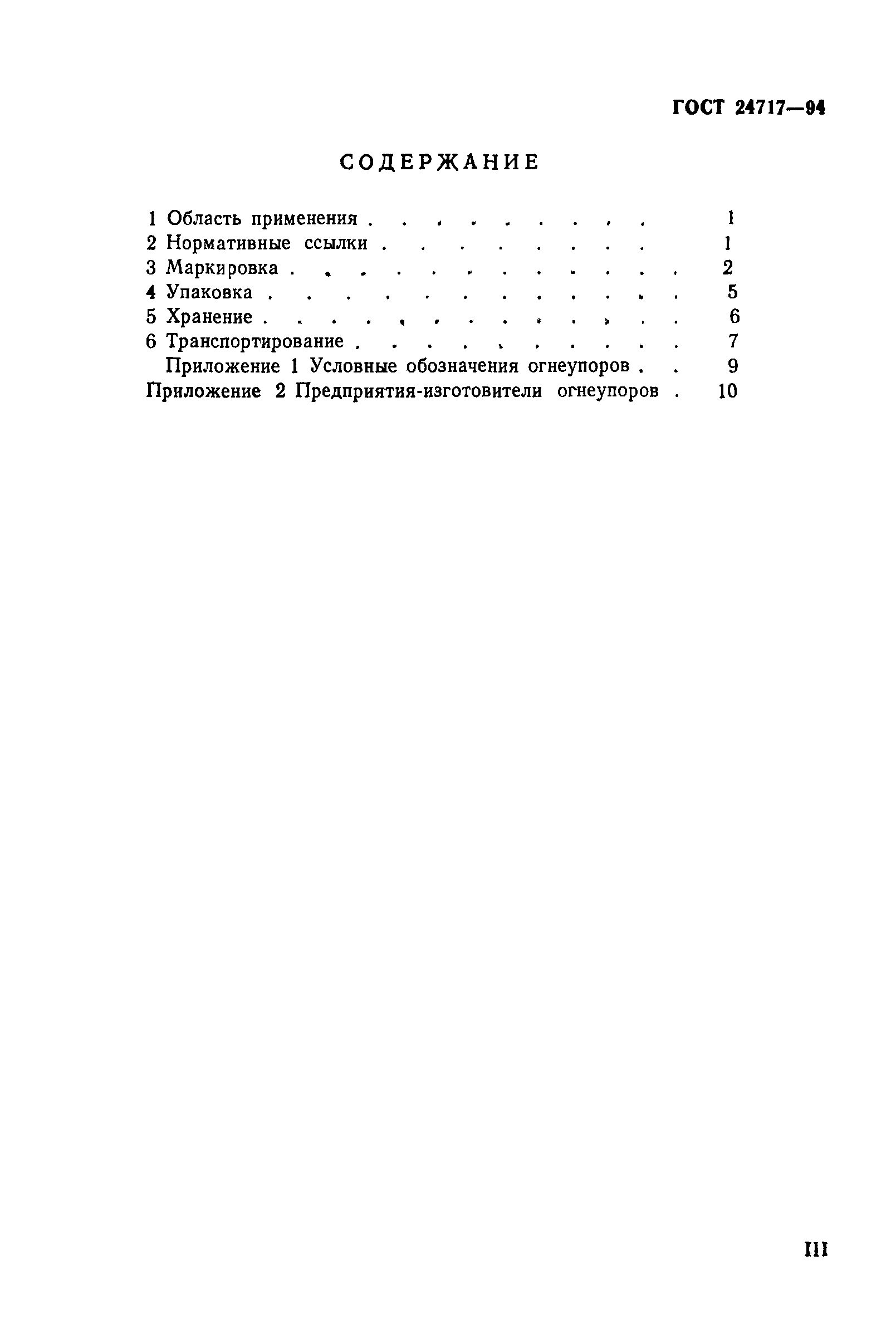 Страница 3 ГОСТ 24717-94