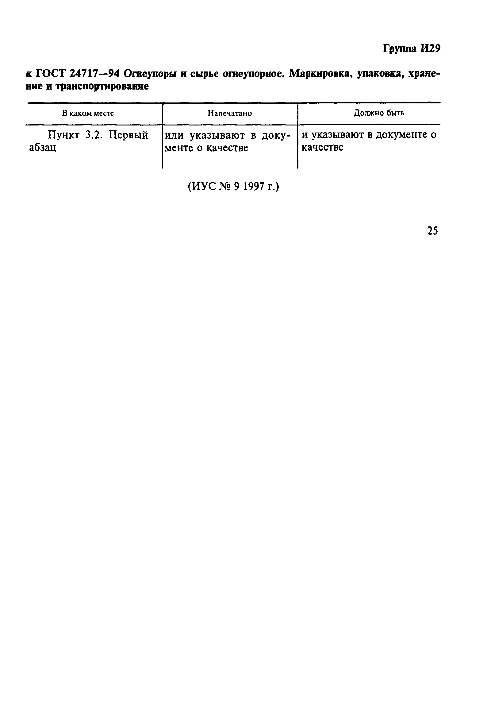 Страница 4 ГОСТ 24717-94