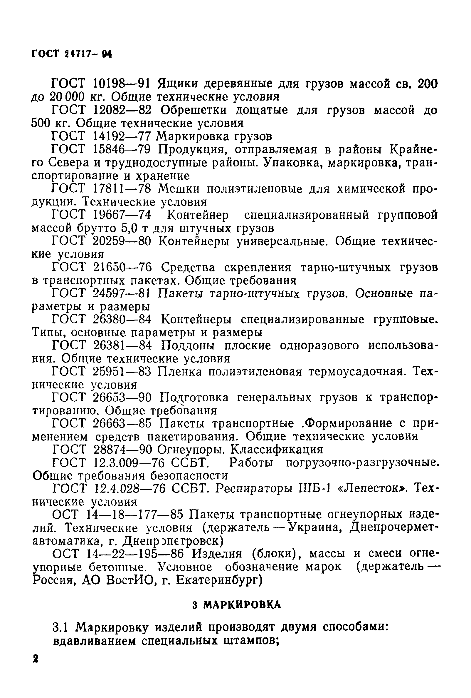 Страница 6 ГОСТ 24717-94