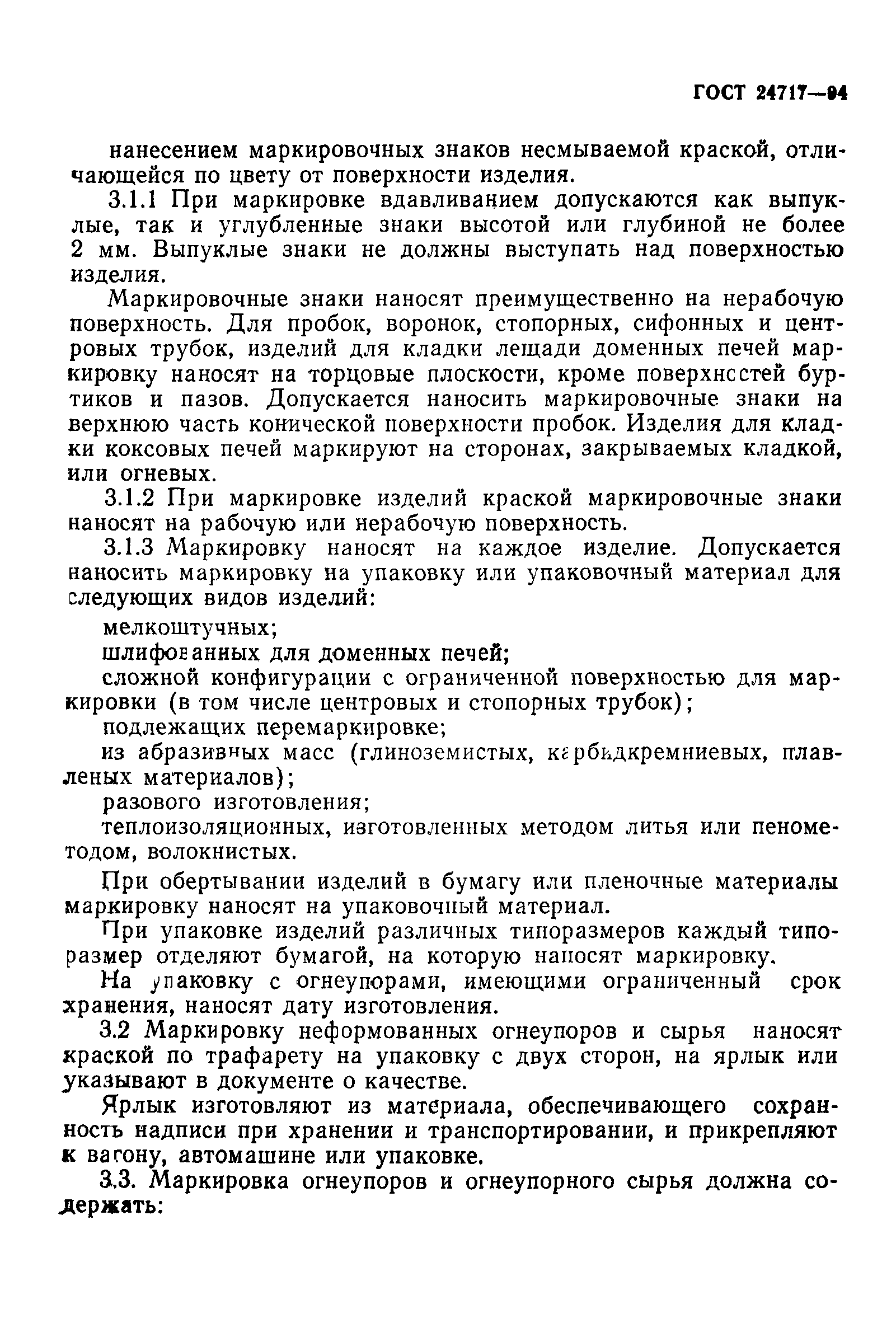 Страница 7 ГОСТ 24717-94