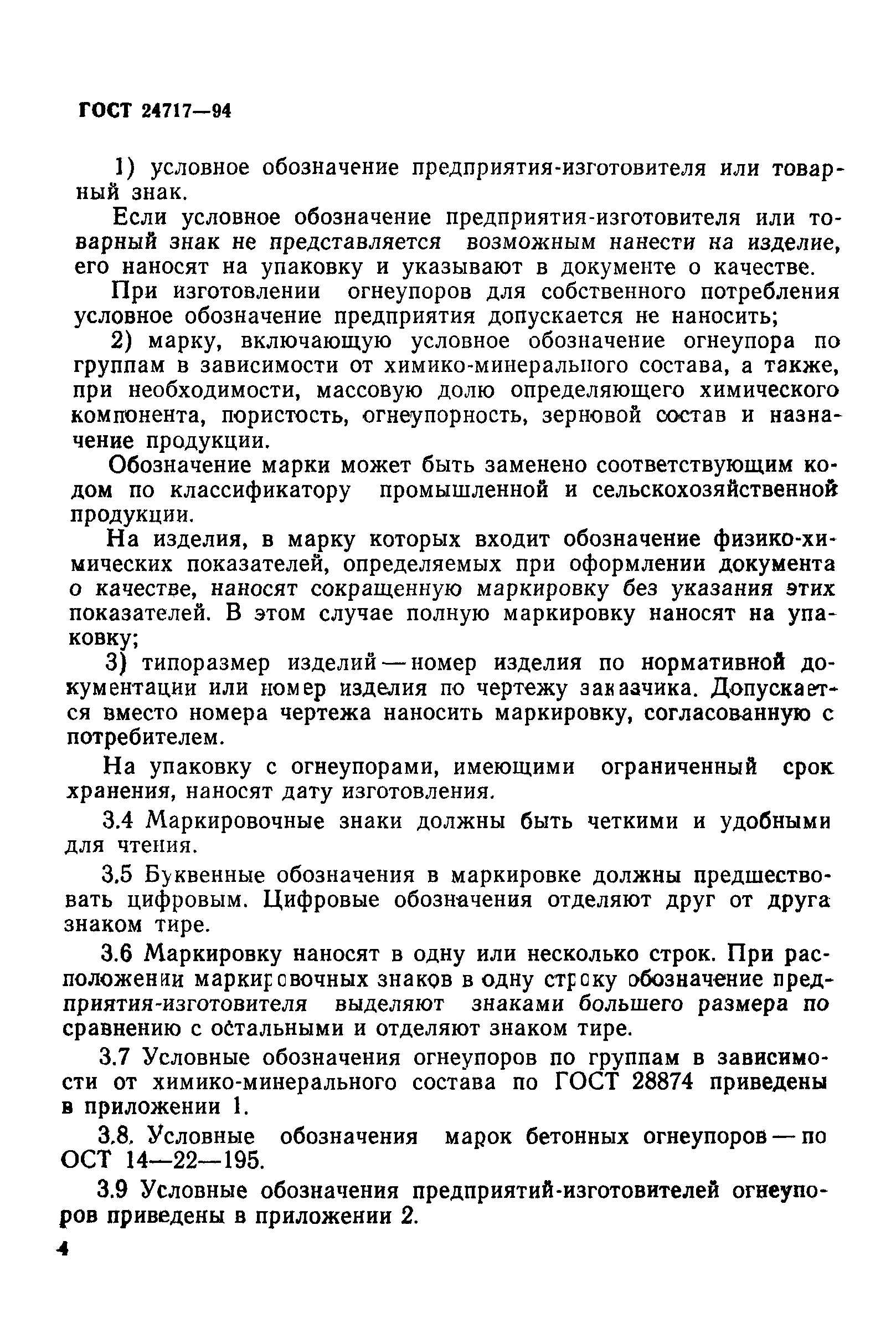 Страница 8 ГОСТ 24717-94