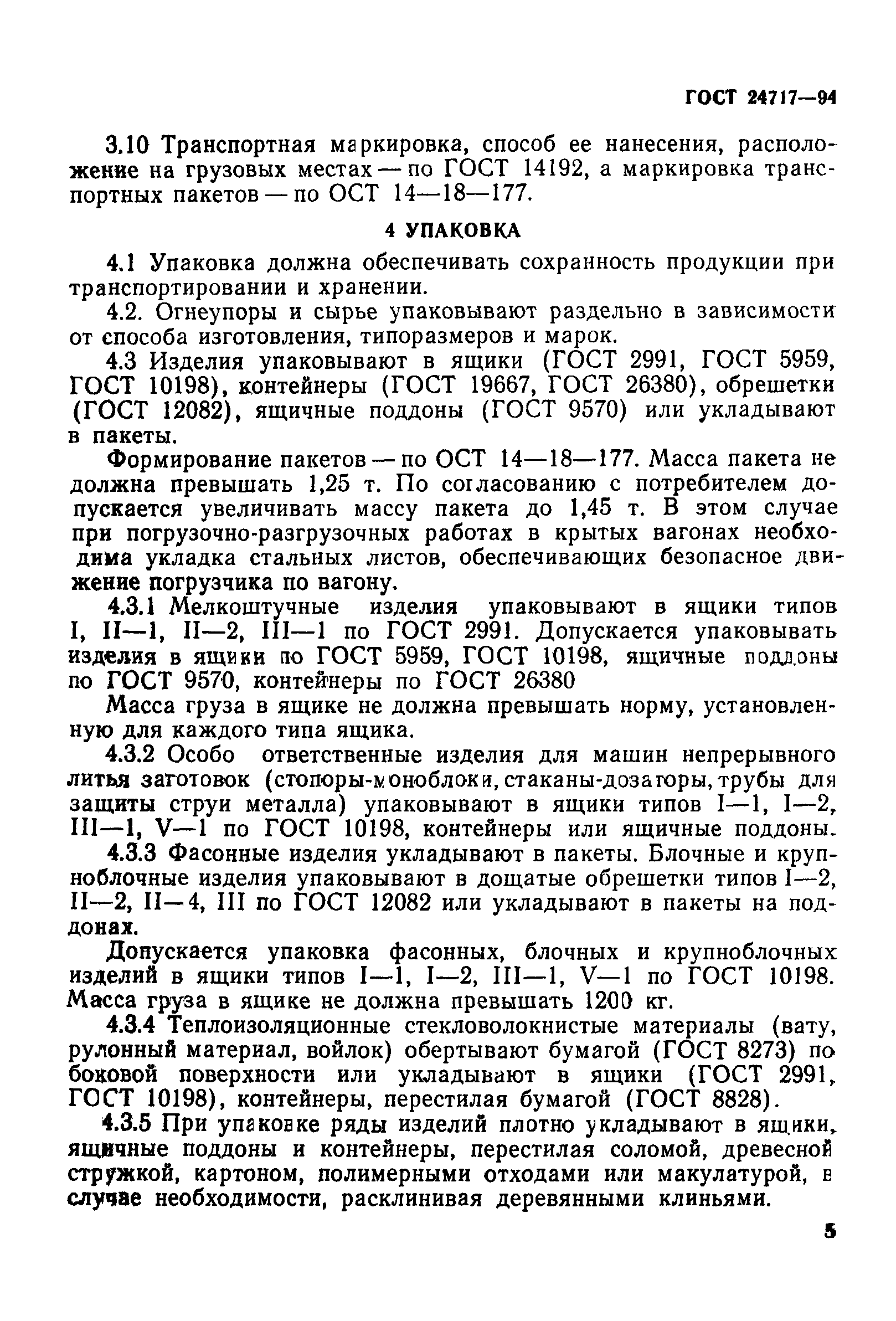 Страница 9 ГОСТ 24717-94